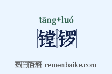 镗锣是什么意思的图片